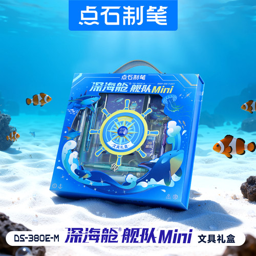 点石深海舱舰队mini文具套装礼盒儿童学生套装中性笔男生文具380