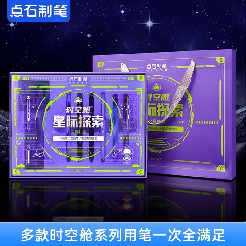 点石制笔点石制笔DS-367E时空舱文具礼盒按动静音中性笔学生节日