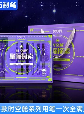点石制笔点石制笔DS-367E时空舱文具礼盒按动静音中性笔学生节日