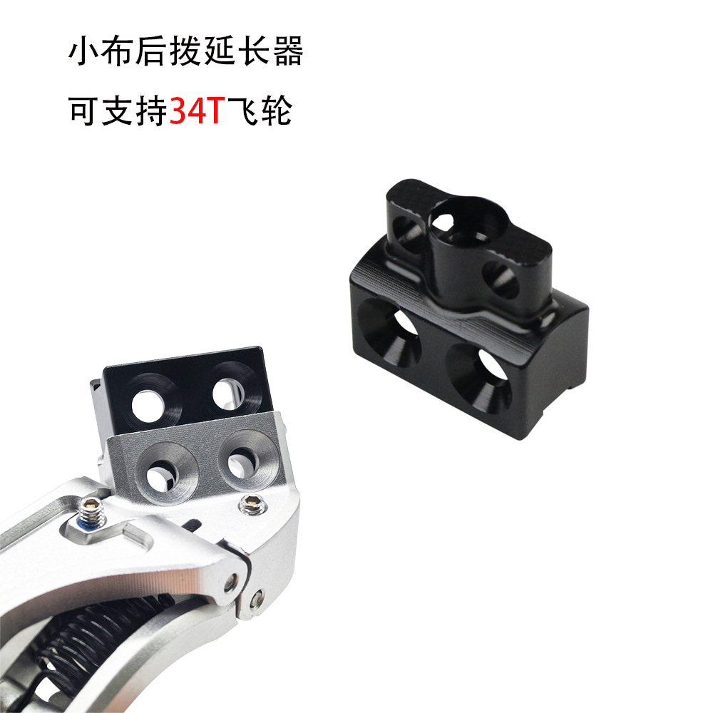 小布后拨延长座Aline Cline Pline Tline变速器增高飞轮加大34T