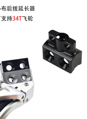 小布后拨延长座Aline Cline Pline Tline变速器增高飞轮加大34T