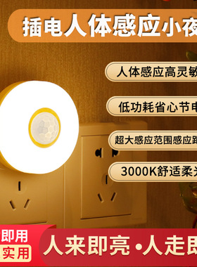 智能插电人体感应灯人走灯灭全自动超亮家用楼道厕所感应灯小夜灯