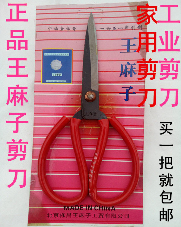 优质正品王麻子剪刀 家用大剪刀 厨房剪刀 皮革剪刀 民用剪刀包邮