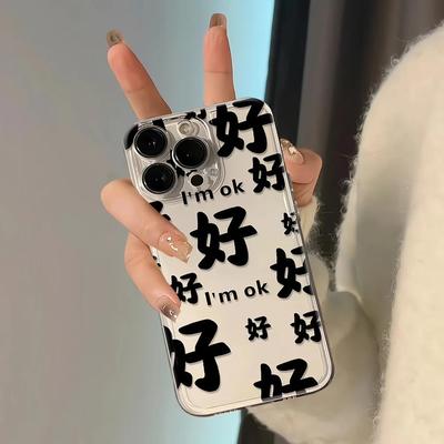 酷图原创好好好ok行行行适用于最新款iPhone15promax手机壳苹果14pro创意13promax个性13磨砂12pro全包静音键