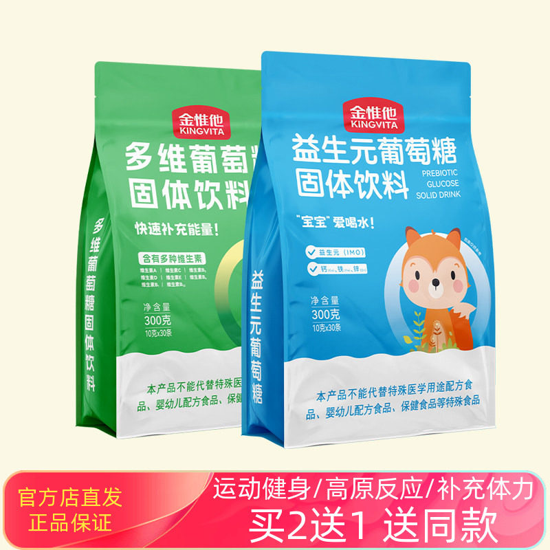 金惟他葡萄糖粉钙铁维生素益生元儿童学生体军训运动健身kingvita