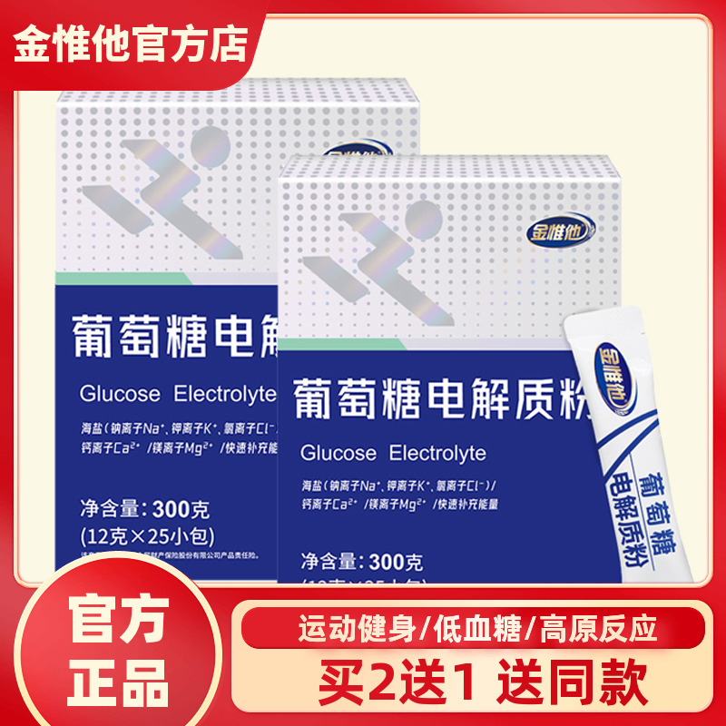 金惟他葡萄糖电解质补充体力能量