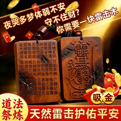 雷击木天然正宗无事雷击枣木金光咒牌道家法器饰品紫薇讳男女吊坠