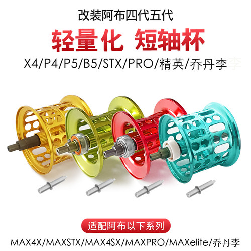 改装阿布4代短轴微物远投线杯P4P5B5B4乔李丹超轻泛用陶瓷轴承