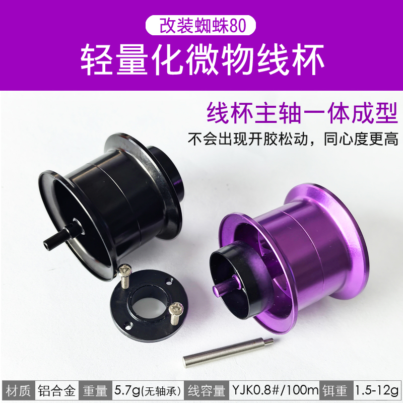 改装蜘蛛80短轴线杯DIY改装小饵微物轻量化线杯水滴轮改装远投