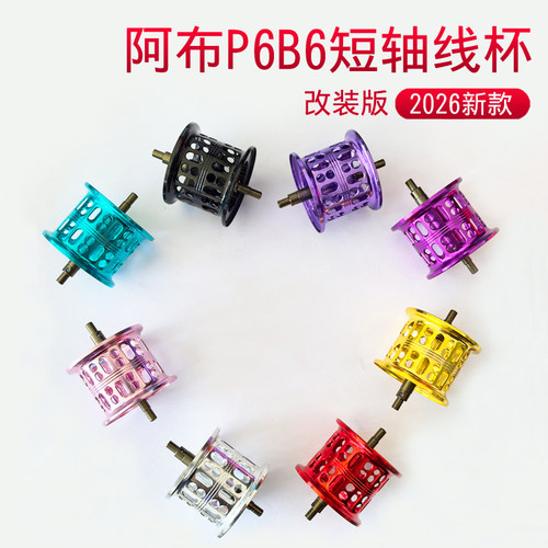 改装阿布2026新款MAXsxp6b6微物