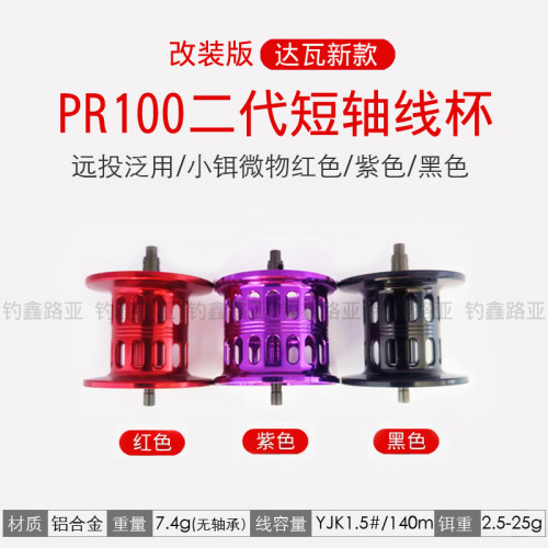 改装达瓦PR100二代短轴微物线杯远投泛用陶瓷轻量水滴轮渔轮配件