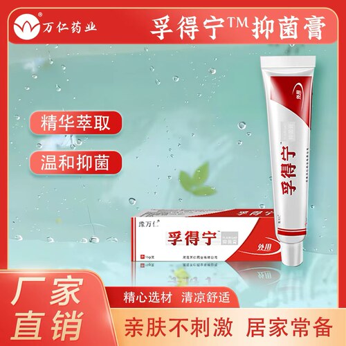 豫万仁孚得宁抑菌膏皮肤表面软膏草本萃取配方温和外用清凉拍3发4
