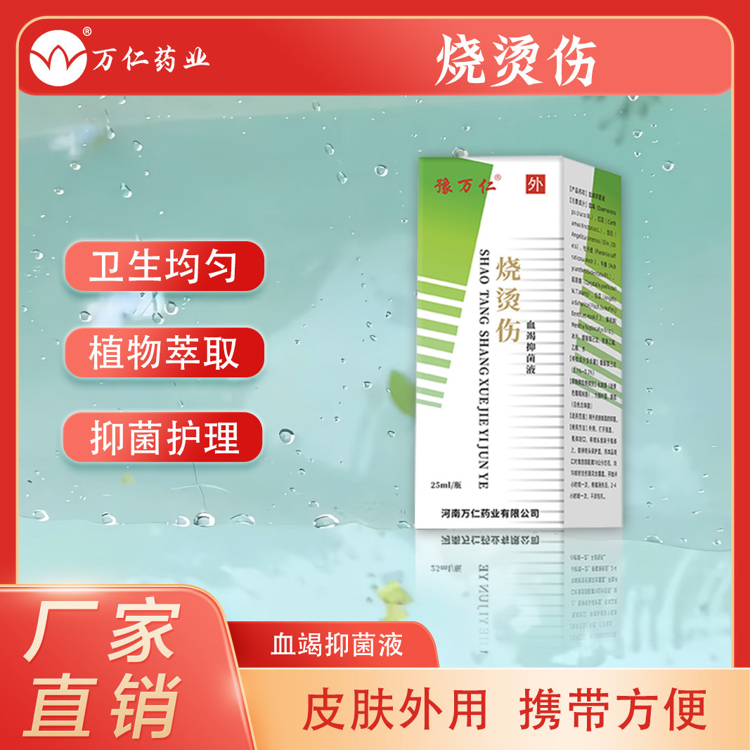 豫万仁 烧烫伤 喷剂皮肤黏膜 血竭 抑菌液拍三发四，买3发4