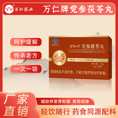 拍3发4 8袋 万仁牌党参茯苓丸肠胃修复粘膜