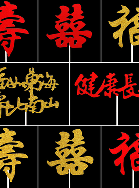 祝寿老人生日蛋糕装饰插牌 福如东海红色囍字金色插旗 贺寿字福字