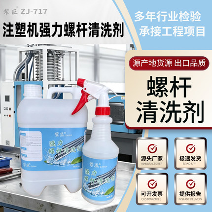 紫巨螺杆清洗剂强力去黑点杂质注塑机螺杆炮筒强效清洁不伤螺杆