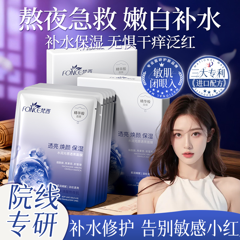 梵西烟酰胺面膜补水保湿