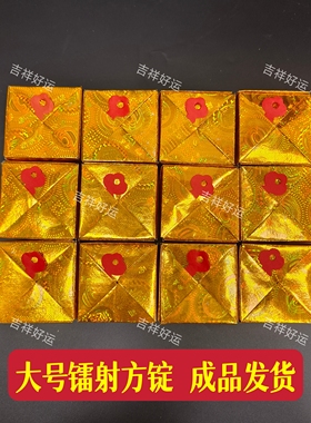 成品大号镭射方锭8cm内有灯草有元宝钥匙清明冬至寒衣节祈福礼佛