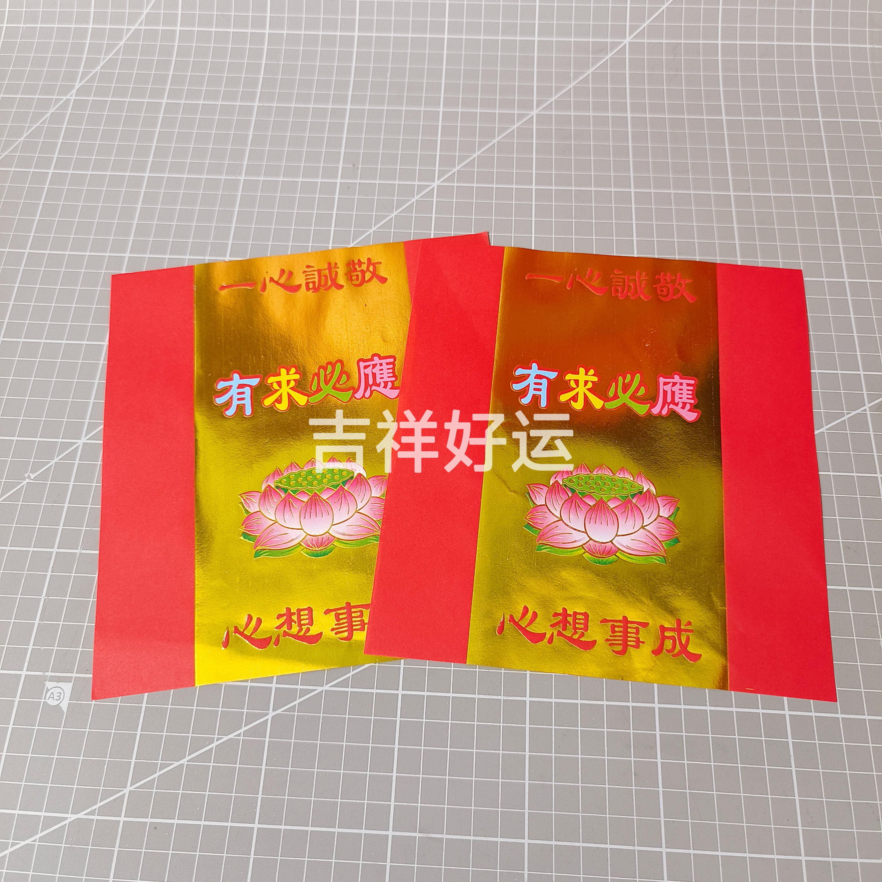 烫金纸大红色心事成有必应叠大悲咒元宝折纸祈福烧纸祭祀18.5*20