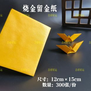 烧金留金灰折纸多尺寸300张/包金箔纸锡箔纸狗头金元宝清明节祭拜
