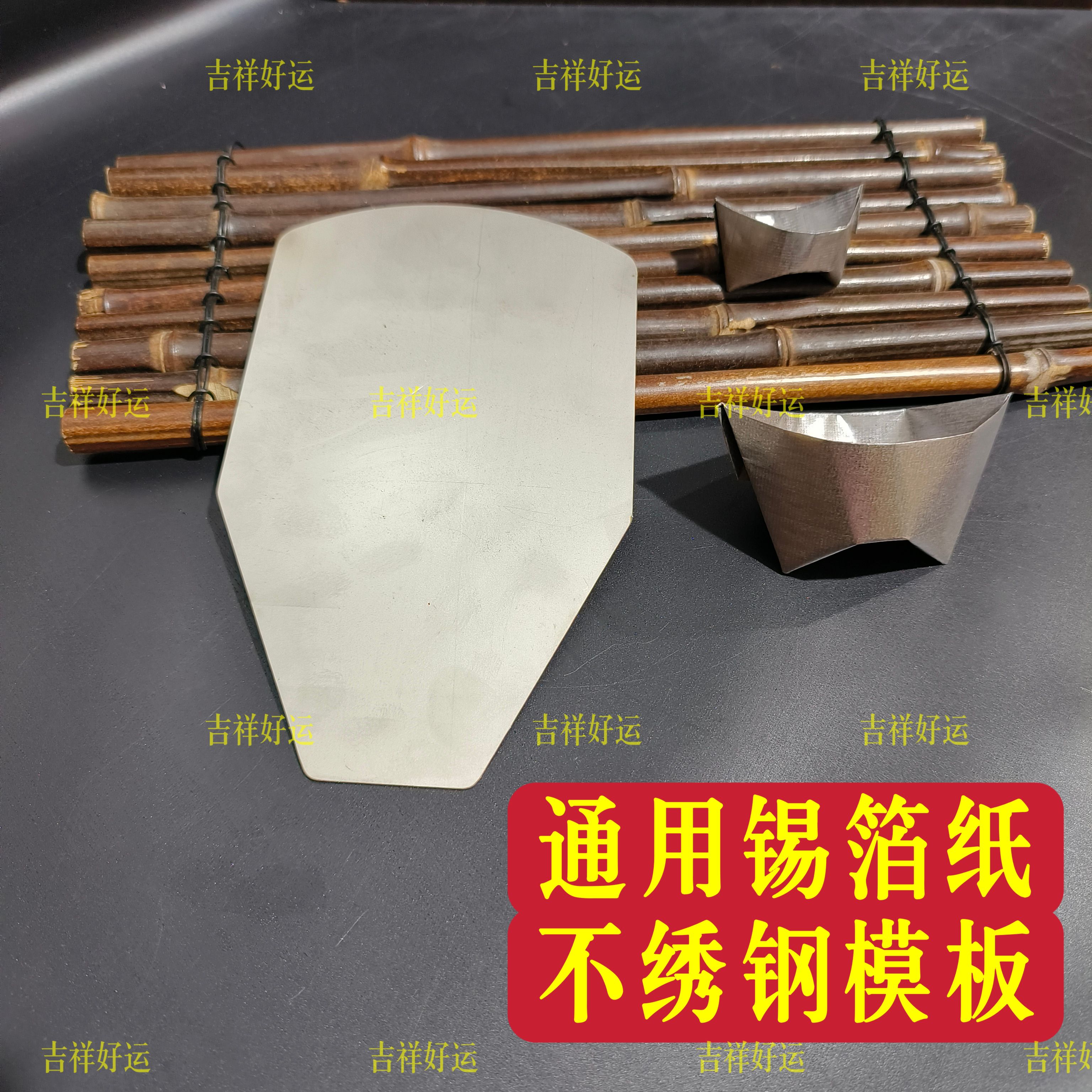 锡箔折纸模板通用不锈钢大小锡箔纸通用折叠元宝罗口锭工具清明节
