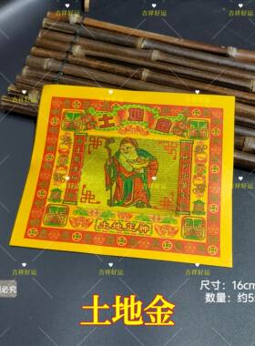 搬家入住拜土地公16*19cm金箔纸