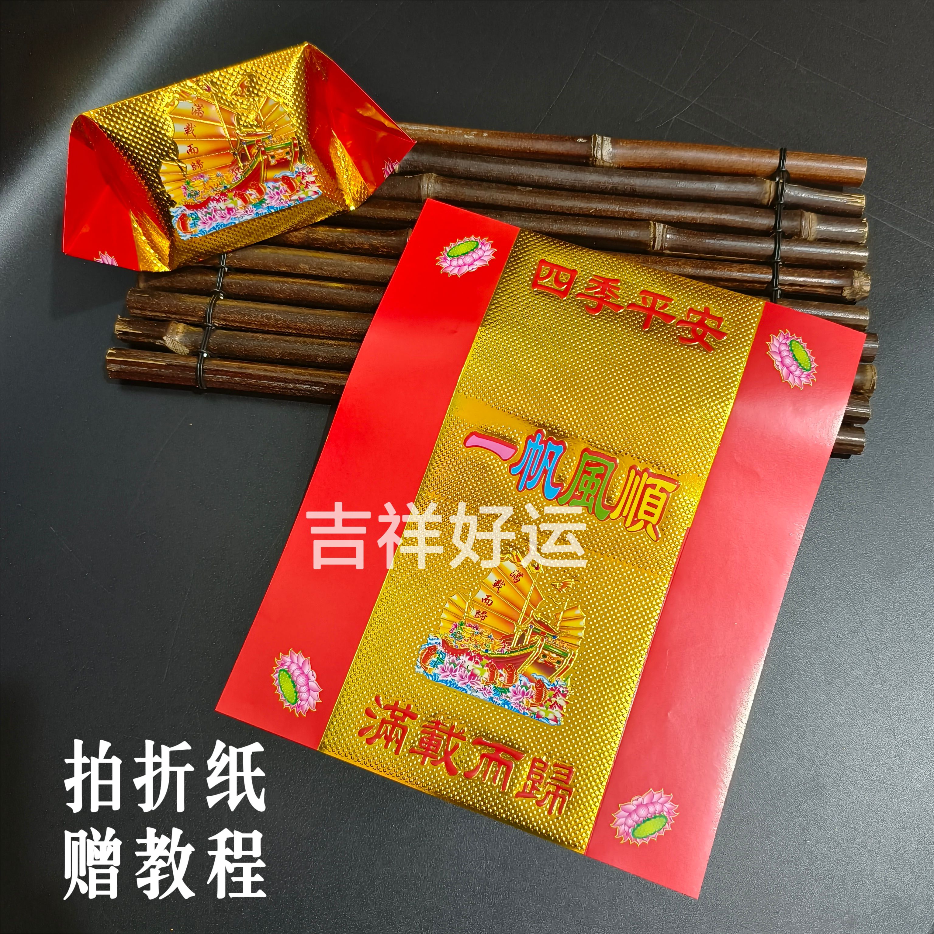 一帆风顺烫金彩印叠元宝折纸祭祀平安25*21厘米莲花金折莲花灯烧