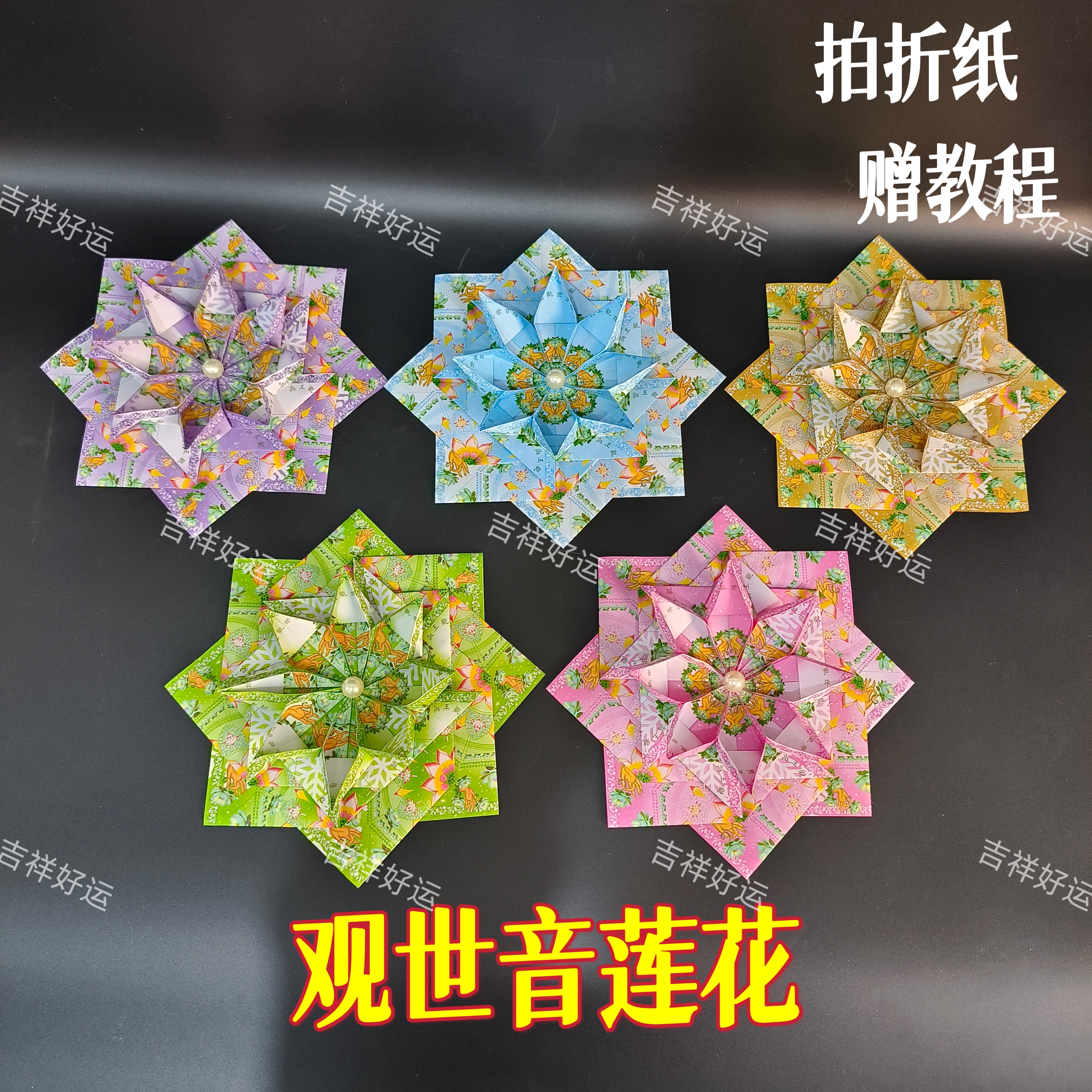 观世音莲花手工折纸赠教程彩印纸