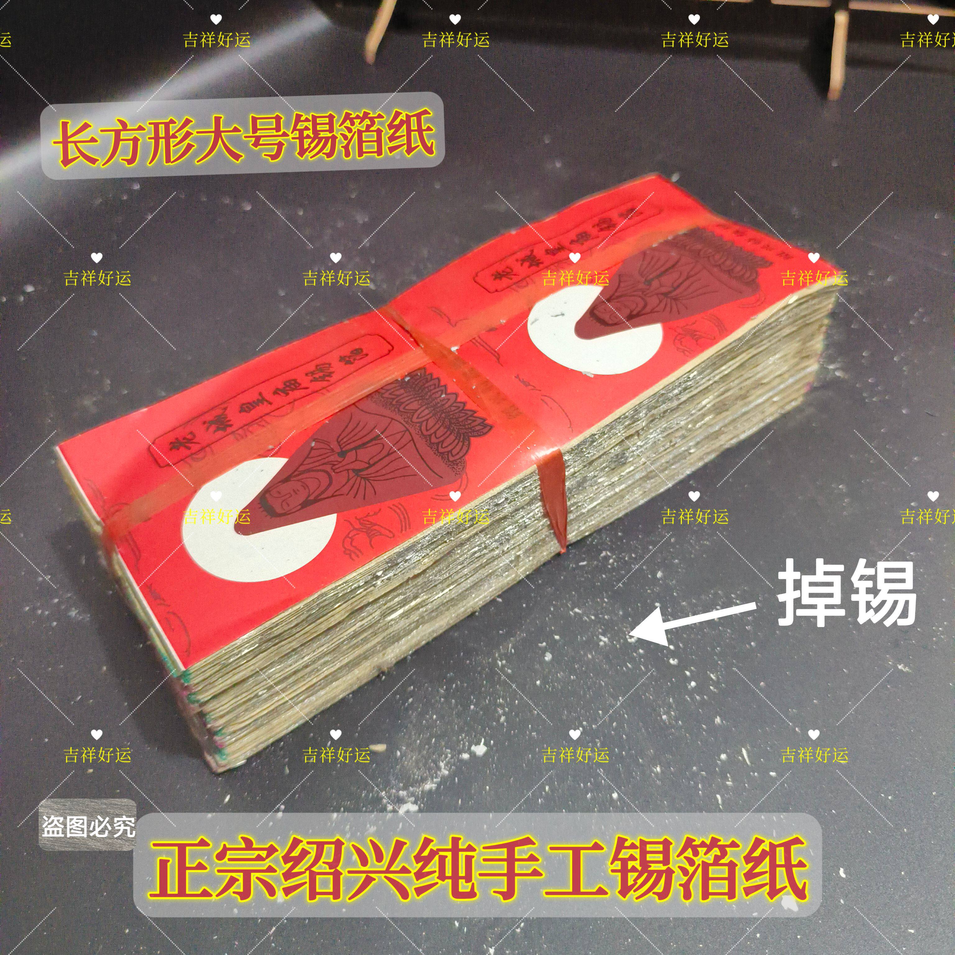 正宗绍兴纯手工锡箔长方形足千张折方锭祭祀清明七月半周年三五七
