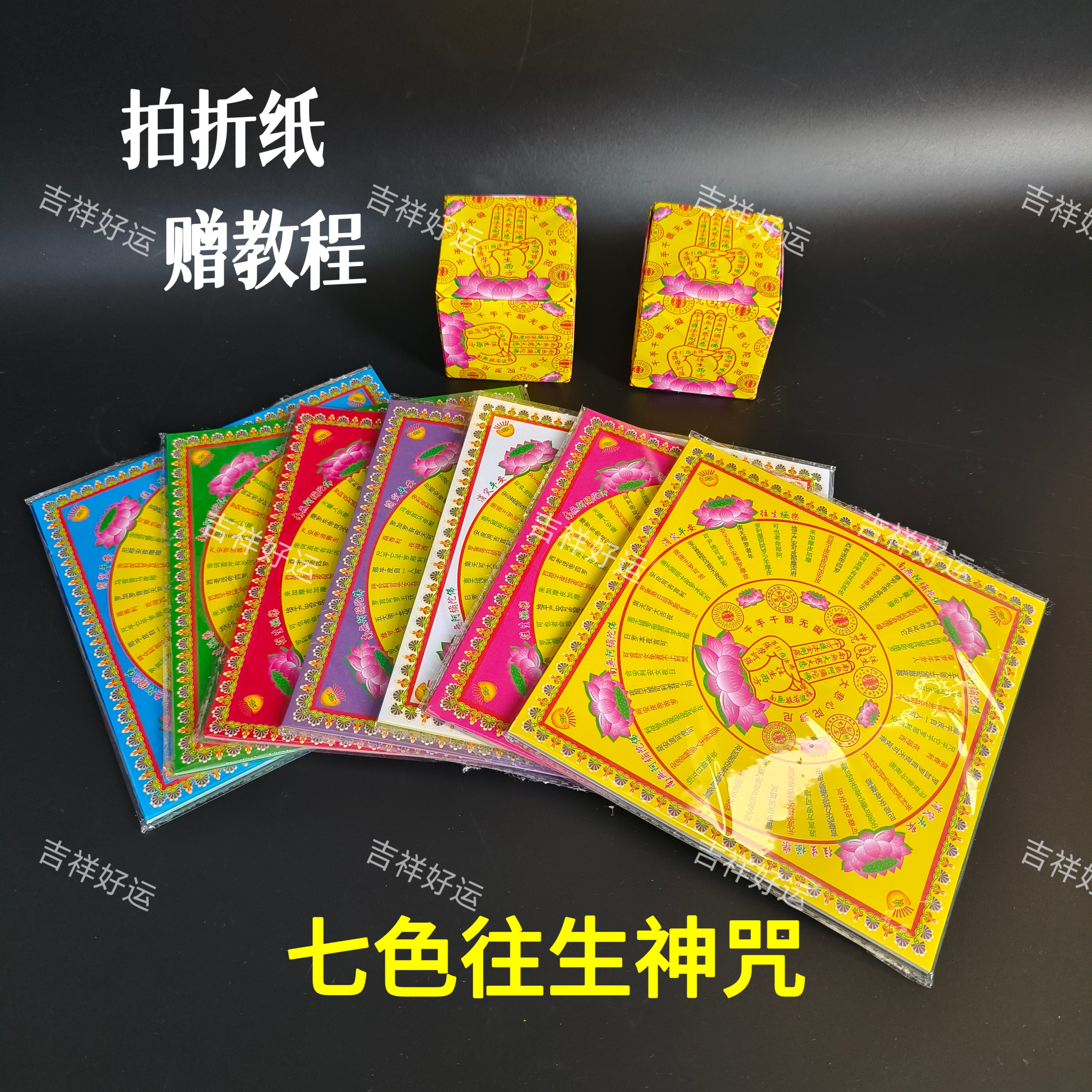 单面彩印七彩往申神咒金手工折纸