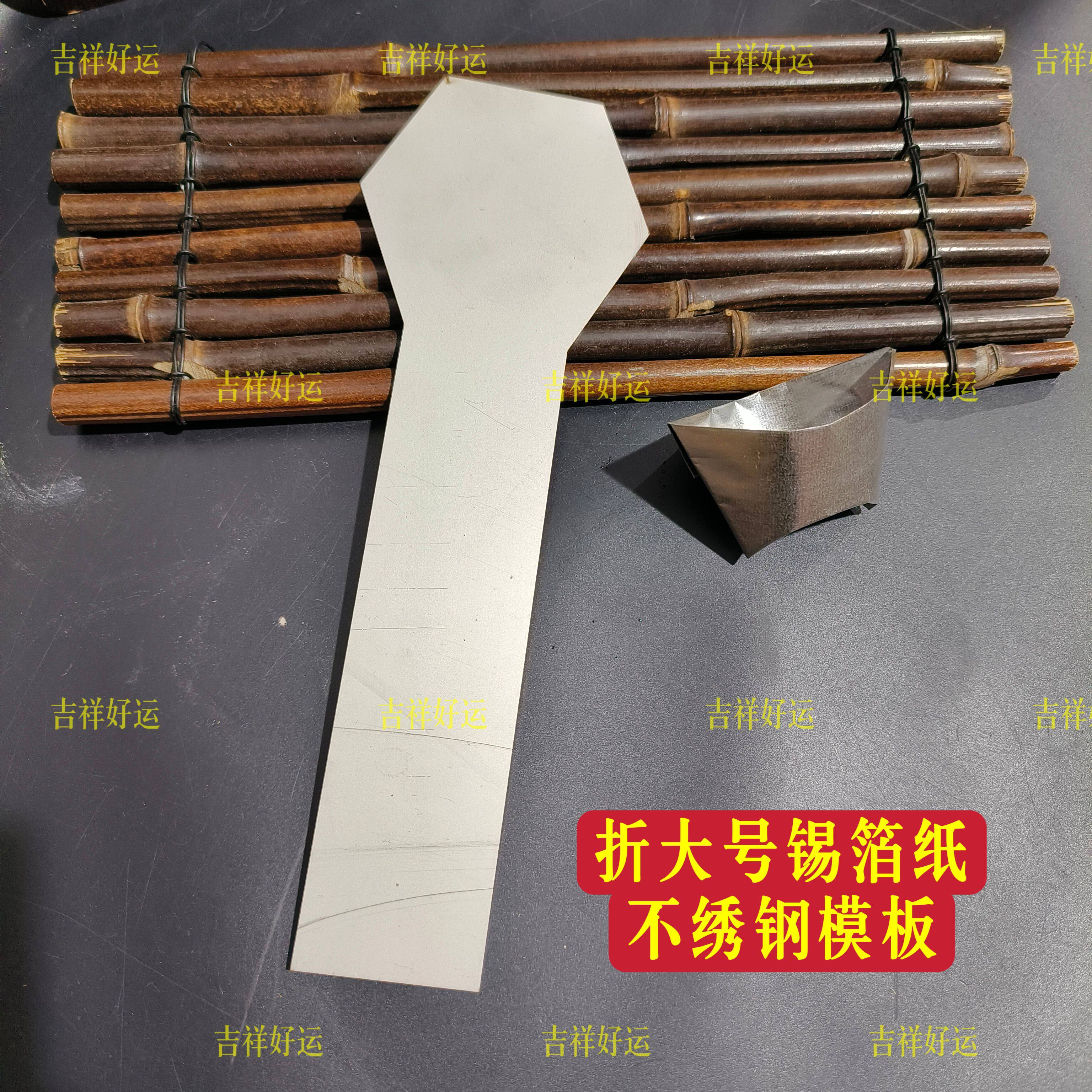 包邮大号加厚不锈钢折元宝模板工具折锡箔黄白钱纸花纸罗口锭元宝