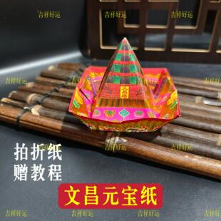 高档烫金文昌金手工折纸折状元帽文昌塔元宝金榜题名文殊烧化祈福