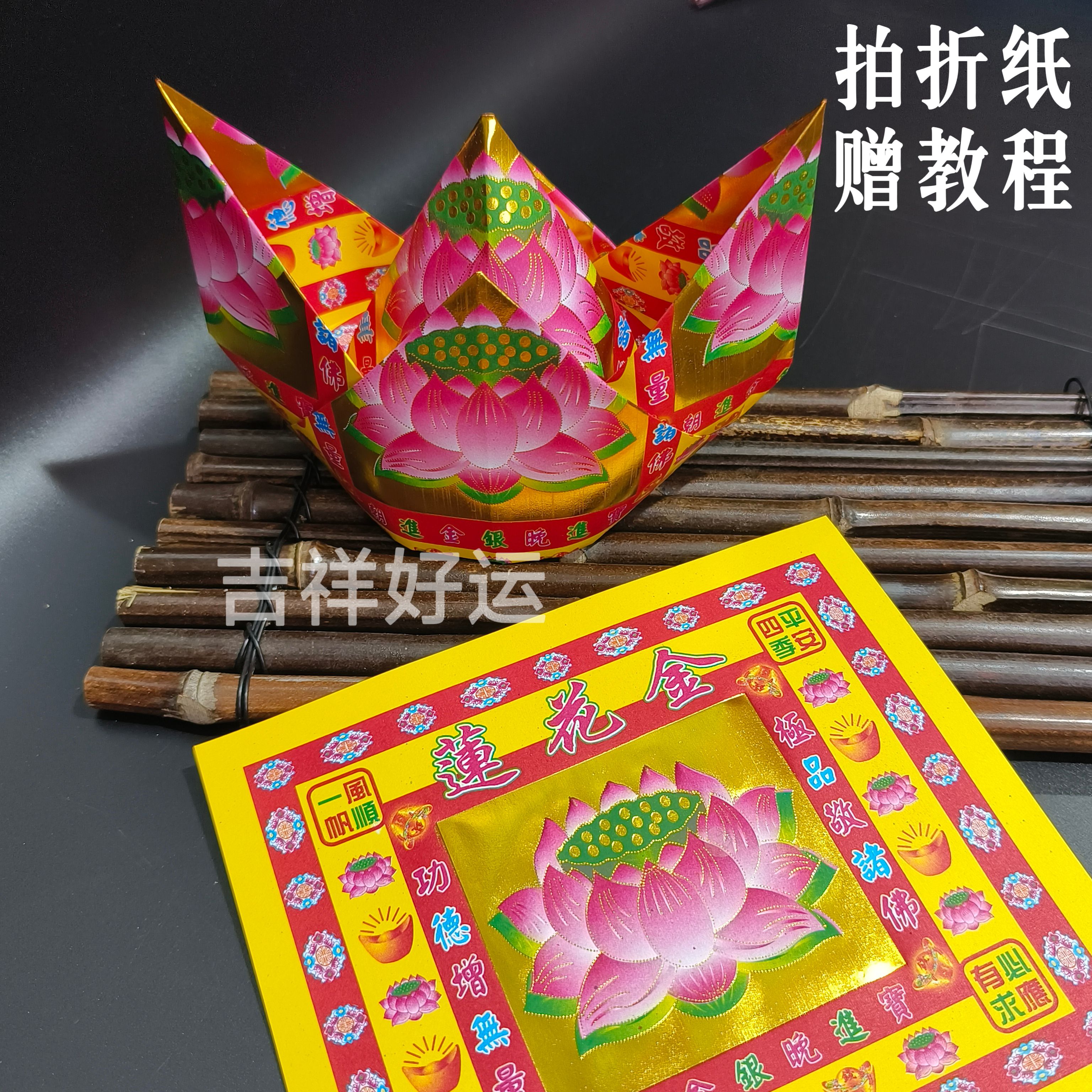 4寸多款莲花金手工折平安金纸拜拜供佛用品七彩烫金箔19*17厘米纸