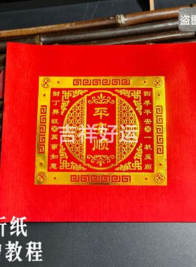 红色烫金平安顺福钱平安金折元宝金条19*21cm潮汕中秋折塔清心团