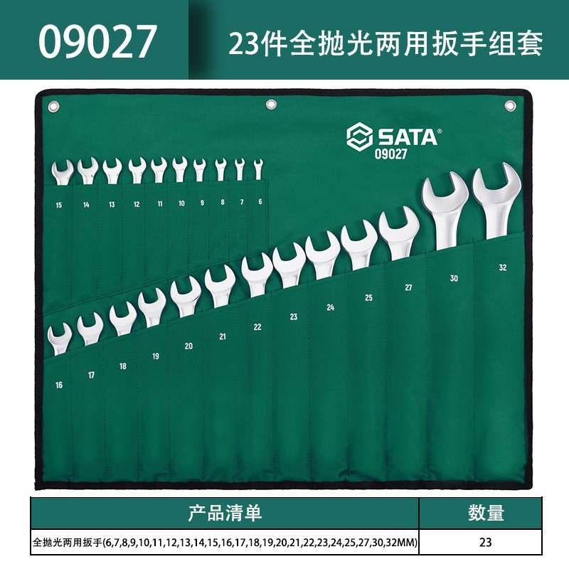 世达(SATA)09027 23件全抛光两用扳手组套大扭力高硬度6-32mm