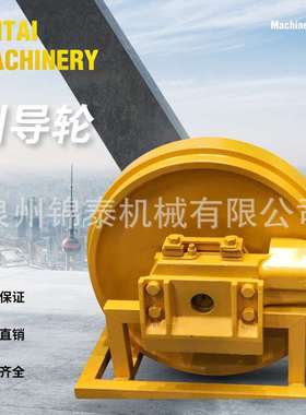 挖掘机厦工808柳工936/908临工60晋工75引导轮导向轮涨紧轮履带轮