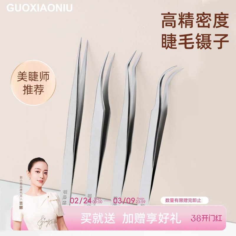 郭小妞假睫毛镊子不锈钢嫁接工具精密新手美睫师专用弯头折嘴夹子