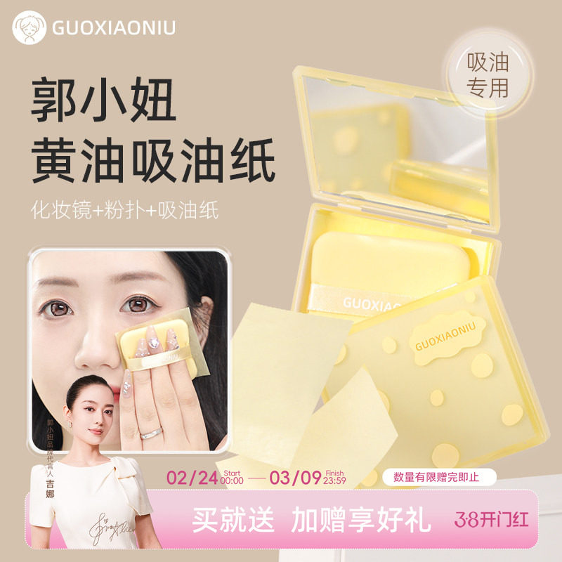 郭小妞黄油吸油纸女面部清爽控油带粉扑镜子便携脸部男去油光面纸