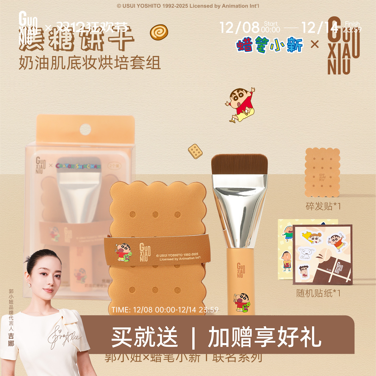 郭小妞&蜡笔小新联名粉扑化妆刷系列套组无痕底妆上妆工具礼盒