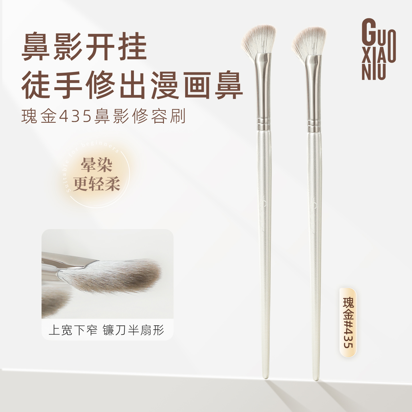 郭小妞瑰金鼻影修容刷镰刀半扇形细节阴影刷高光刷斜角化妆刷