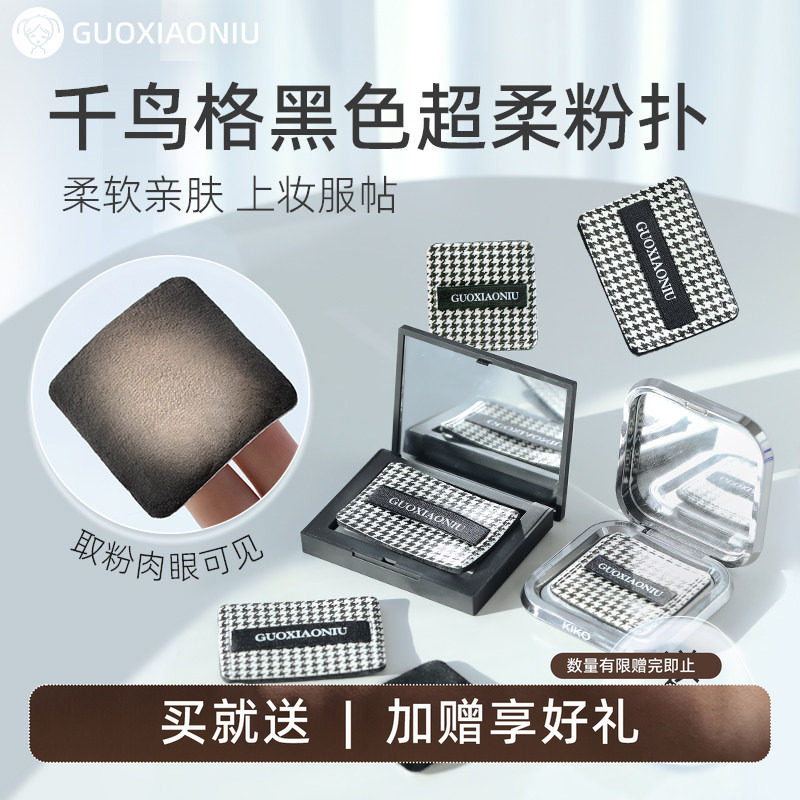 郭小妞千鸟格超薄植绒柔软粉饼粉扑替换扑子遮瑕控油定妆持久上妆