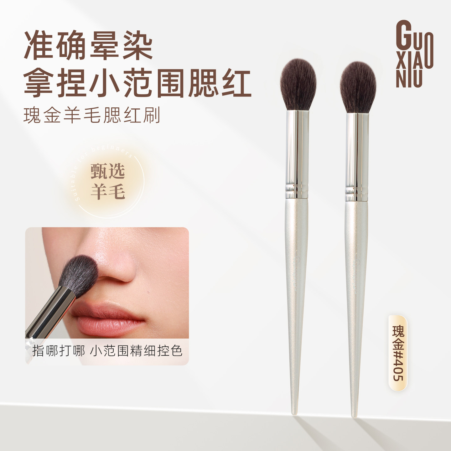 郭小妞细光锋羊毛圆头点彩刷腮红刷动物毛指腹美妆刷氛围感化妆刷