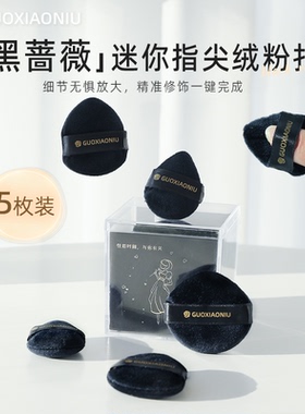 郭小妞黑蔷薇迷你植绒粉扑小号定妆腮红散粉扑蜜粉拇指高光粉饼