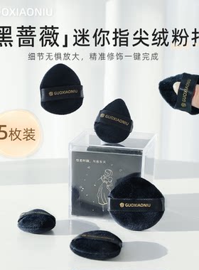 郭小妞迷你指尖植绒粉扑5片/盒
