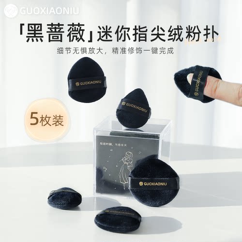 郭小妞迷你指尖植绒粉扑5片/盒