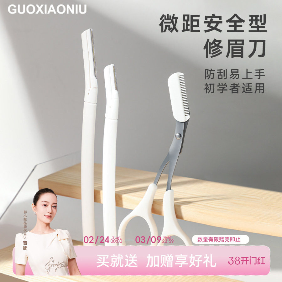 郭小妞修眉刀女士男士专用剪眉刀新手2023新款懒人刮眉毛刀