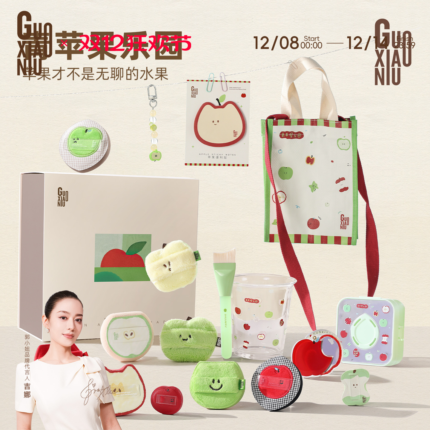 郭小妞青苹果乐园系列礼盒粉扑美妆工具套装官方正品