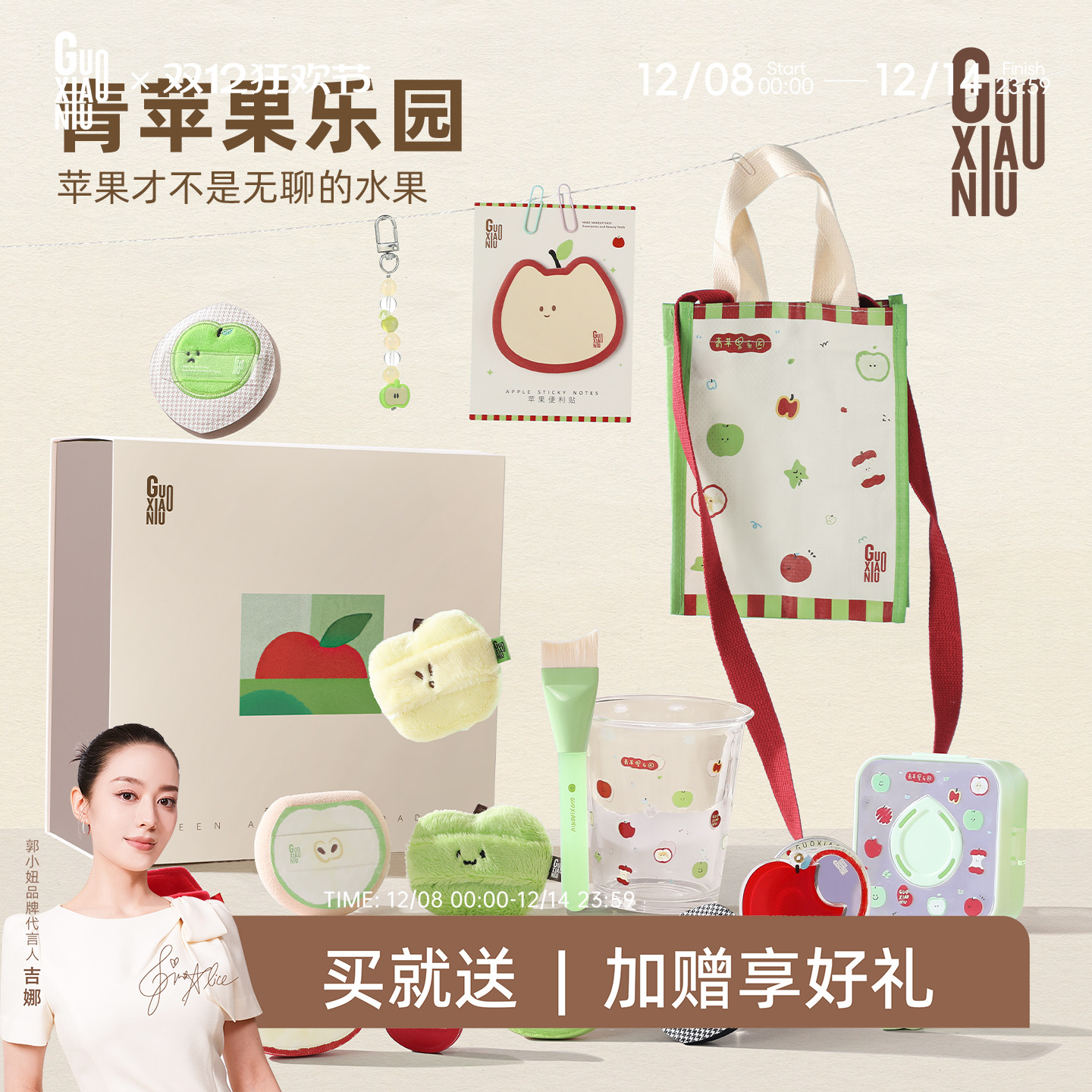 郭小妞青苹果乐园系列礼盒粉扑美妆工具套装官方正品