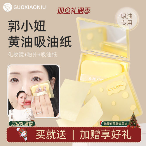 郭小妞黄油吸油纸带粉扑镜子