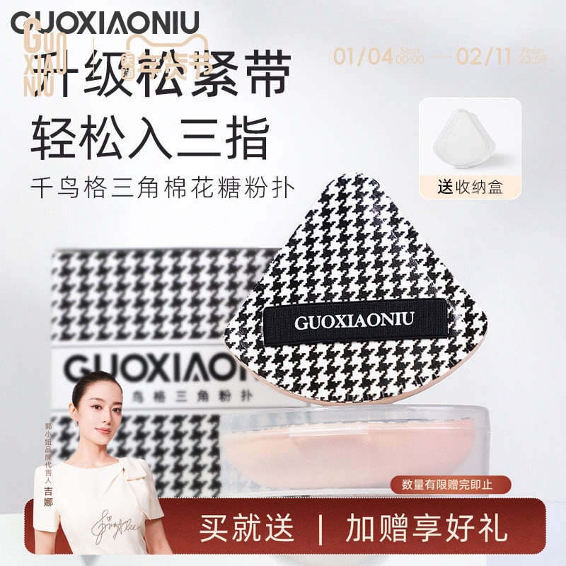 郭小妞 千鸟格三角棉花糖气垫粉扑海绵柔软干湿两用服帖美妆工具,彩妆/香水/美妆工具,美妆蛋/扑/海绵,淘宝优惠券,粉丝福利购,淘宝优惠卷